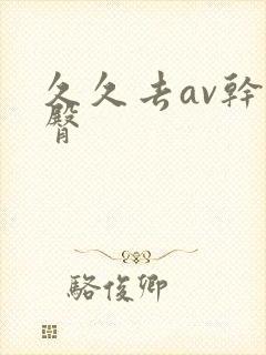 久久去av干蜜臀