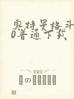 奥特曼格斗进化0普通下载