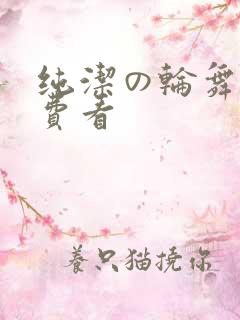 纯洁の轮舞曲免费看
