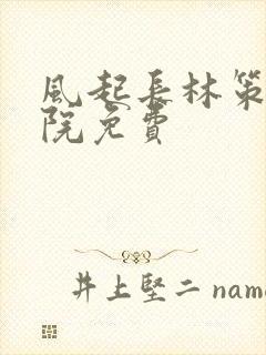 风起长林策驰影院免费