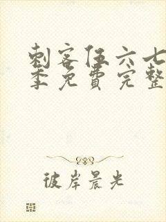 刺客伍六七第6季免费完整版观看