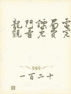 龙门镖局电视剧观看免费完整版