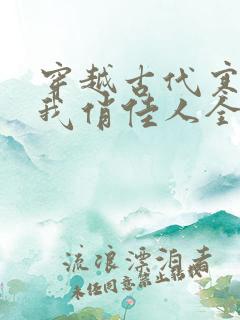 穿越古代寒风送我俏佳人全集