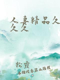 人妻精品久久久久久