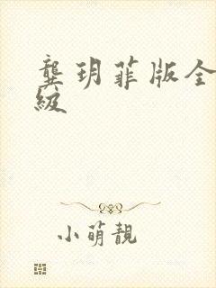 龚玥菲版全部三级