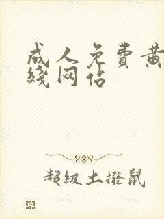 成人免费黄色在线网站