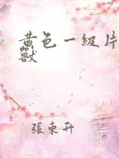 黄色一级片人和兽