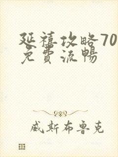 延禧攻略70集免费流畅