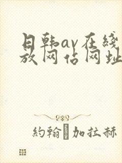 日韩av在线播放网站网址
