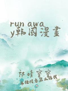 run away韩国漫画
