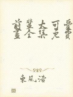 前辈太可爱了漫画全集免费观看