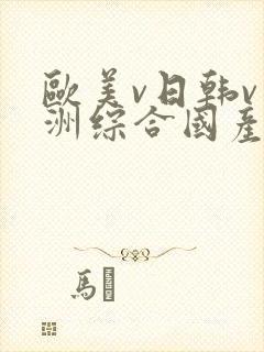 欧美v日韩v亚洲综合国产高清