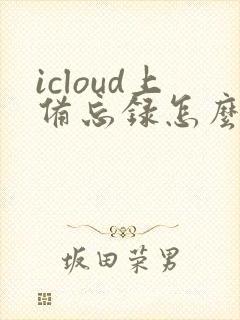 icloud上备忘录怎么恢复到手机