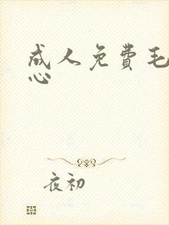 成人免费毛片糖心