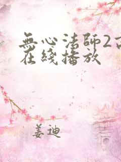 无心法师2高清在线播放
