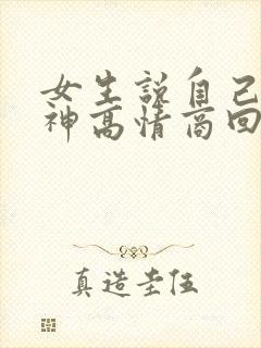 女生说自己没精神高情商回复