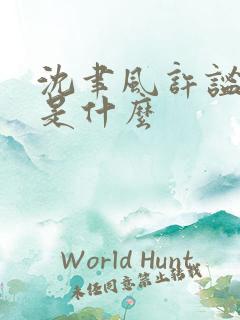 沈聿风许谧结局是什么