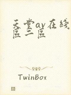 天堂av在线一区二区