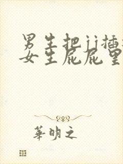 男生把jj插进女生屁屁里