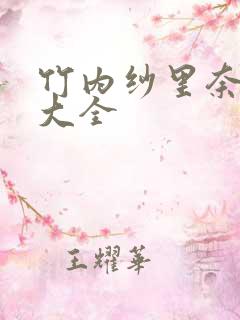 竹内纱里奈番号大全