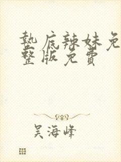 垫底辣妹免费完整版免费