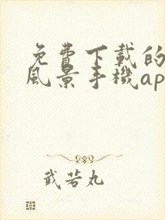 免费下载的抠图风景手机app软件