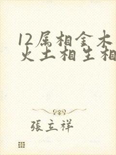 12属相金木水火土相生相克