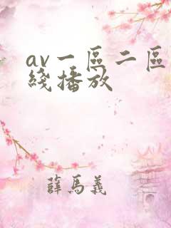 av一区二区在线播放