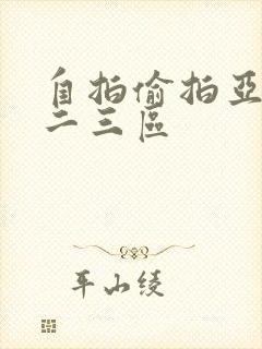 自拍偷拍亚洲一二三区