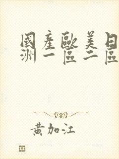 国产欧美日韩亚洲一区二区