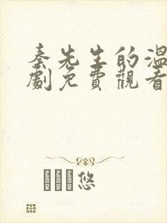 秦先生的温柔短剧免费观看