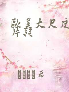 欧美大尺度床戏片段