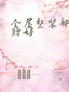 全屋整装哪家品牌好