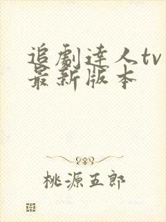 追剧达人tv版最新版本