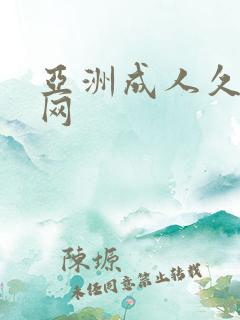 亚洲成人久久久网