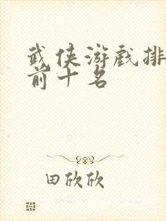 武侠游戏排行榜前十名