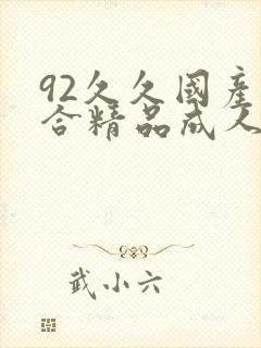 92久久国产综合精品成人