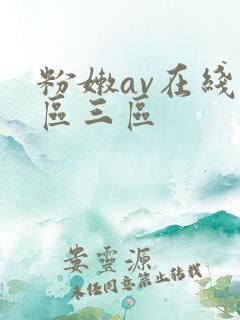 粉嫩av在线二区三区