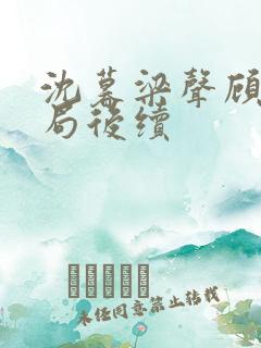 沈暮梁声顾婉结局后续