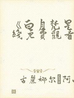 《白月梵星》在线免费观看