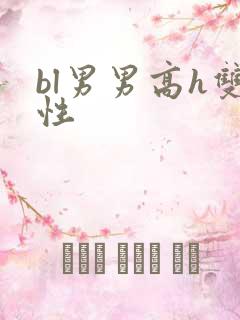 bl男男高h双性