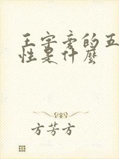 王字旁的五行属性是什么