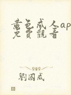 黄色成人app免费观看