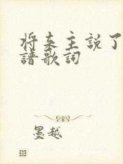 将来主说了算歌谱歌词