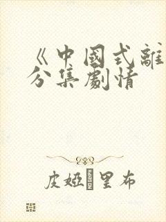 《中国式离婚》分集剧情