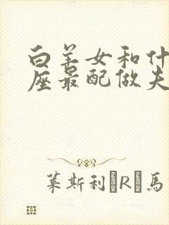 白羊女和什么星座最配做夫妻