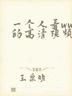 一个人看wwe的高清视频软件