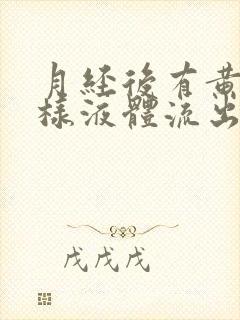 月经后有黄色水样液体流出是怎么回事