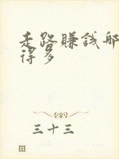 走路赚钱哪个赚得多