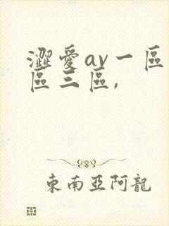 涩爱av一区二区三区,